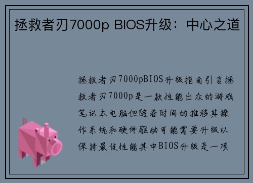 拯救者刃7000p BIOS升级：中心之道