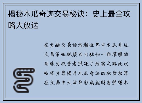 揭秘木瓜奇迹交易秘诀：史上最全攻略大放送